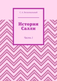 История Салли. Часть 1