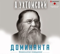 Алексей Ухтомский. Доминанта: физиология поведения