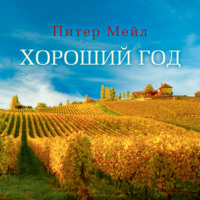 Питер Мейл. Хороший год