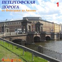 Сергей Баричев. Петергофская дорога – 1