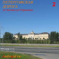 Сергей Баричев. Петергофская дорога – 2