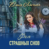 Юлия Ляпина. Фея страшных снов