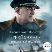 Сесил Скотт Форестер. «Грейхаунд», или Добрый пастырь