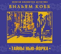 Вильям Кобб. Тайны Нью-Йорка