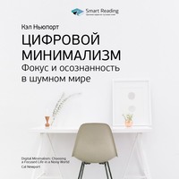 . Ключевые идеи книги: Цифровой минимализм. Фокус и осознанность в шумном мире. Кэл Ньюпорт