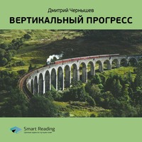 Smart Reading. Ключевые идеи книги: Вертикальный прогресс. Дмитрий Чернышев