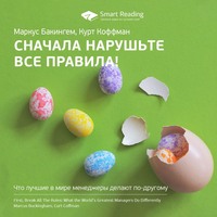 Smart Reading. Ключевые идеи книги: Сначала нарушьте все правила! Что лучшие в мире менеджеры делают по-другому. Маркус Бакингем, Курт Коффман