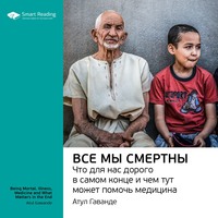 Smart Reading. Ключевые идеи книги: Все мы смертны. Что для нас дорого в самом конце и чем тут может помочь медицина. Атул Гаванде