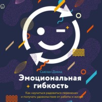 Сьюзан Дэвид. Эмоциональная гибкость