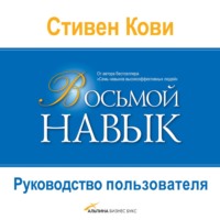 Восьмой навык. Руководство пользователя