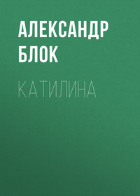 Александр Блок. Катилина