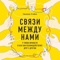 Сюзанна Стабил. Связи между нами. 9 типов личности и как они взаимодействуют друг с другом