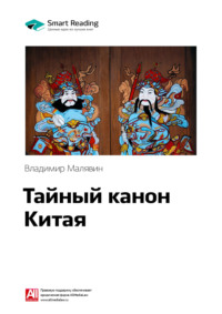 Ключевые идеи книги: Тайный канон Китая. Владимир Малявин