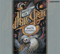 . Власть несбывшегося (сборник)