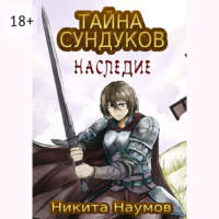 Никита Наумов. Тайна Сундуков: Наследие