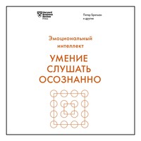 Умение слушать осознанно