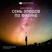 Smart Reading. Ключевые идеи книги: Семь этюдов по физике. Карло Ровелли