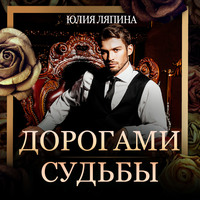 Юлия Ляпина. Дорогами судьбы