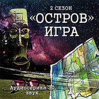 . Остров. Игра