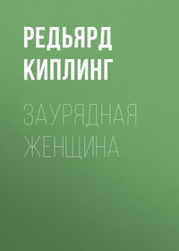 . Заурядная женщина