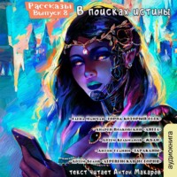 Елена Маючая. Рассказы 8. В поисках истины