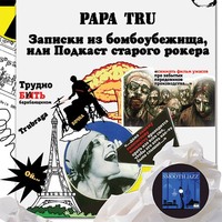 Papa Tru. Записки из бомбоубежища, или Подкаст старого рокера