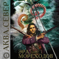 Майк Гелприн. Аква 1. Эра мореходов