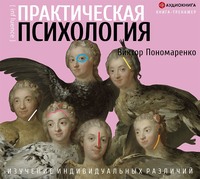 . Практическая психология. Изучение индивидуальных различий