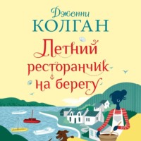 Дженни Т. Колган. Летний ресторанчик на берегу