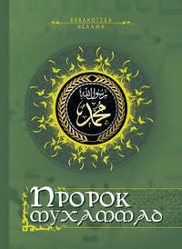 Пророк Мухаммад (сборник)