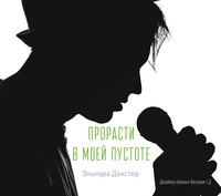 Эльнара Декстер. A Cure for Emptiness / Прорасти в моей пустоте