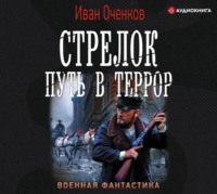 . Стрелок. Путь в террор