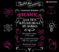 Александр Никонов. Физика для тех, кто (не) знал, но забыл