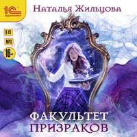 . Факультет призраков