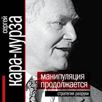 Сергей Кара-Мурза. Манипуляция продолжается. Стратегия разрухи