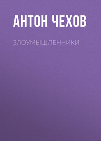 Антон Чехов. Злоумышленники
