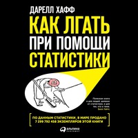 Дарелл Хафф. Как лгать при помощи статистики