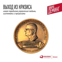 Эдвардс Деминг. Выход из кризиса. Новая парадигма управления людьми, системами и процессами
