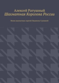 Шахматная Королева России. Венок шахматных партий Людмилы Сауниной