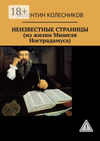 НЕИЗВЕСТНЫЕ СТРАНИЦЫ (из жизни Мишеля Нострадамуса)
