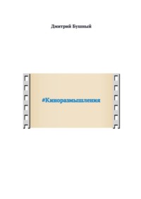 #Киноразмышления