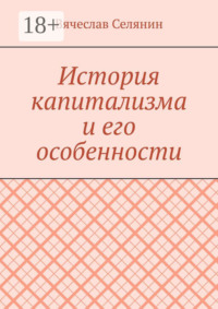 История капитализма и его особенности
