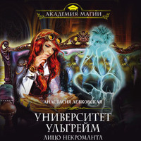 Анастасия Левковская. Университет Ульгрейм. Лицо некроманта