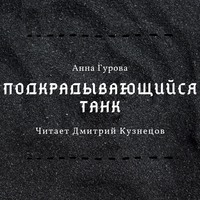 Анна Гурова. Подкрадывающийся танк