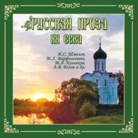 . Русская проза ХХ века