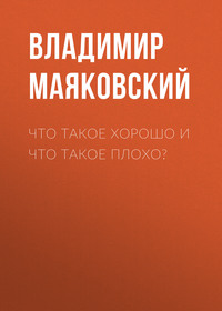 Владимир Маяковский. Что такое хорошо и что такое плохо?