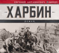 Евгений Анташкевич. Харбин