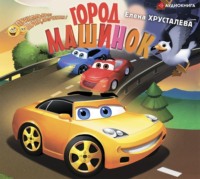Елена Хрусталева. Город машинок