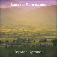 Кирилл Куталов. Закат в Лангедоке