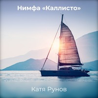 . Нимфа «Каллисто»